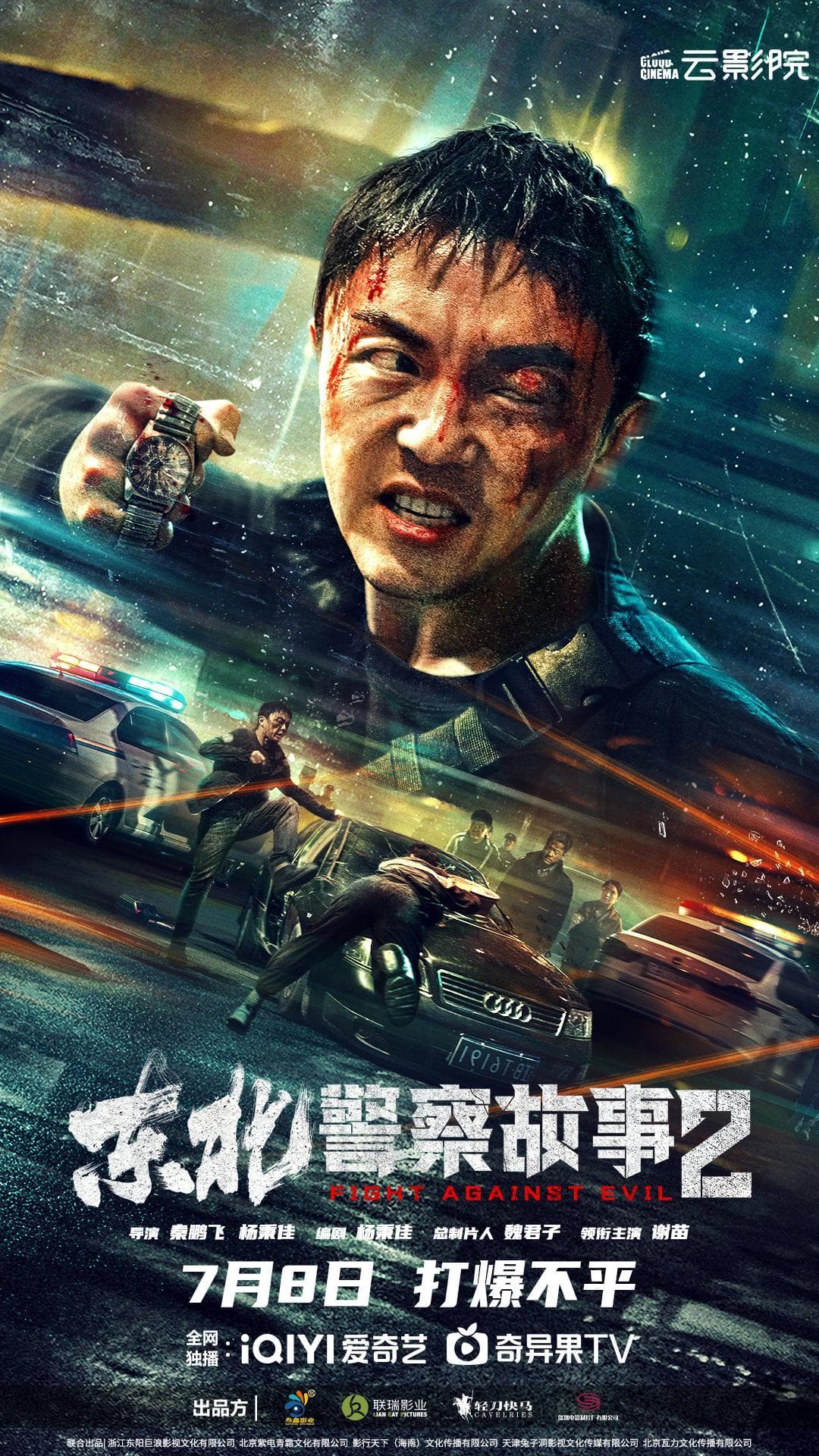 Dong Bei jing cha gu shi 2