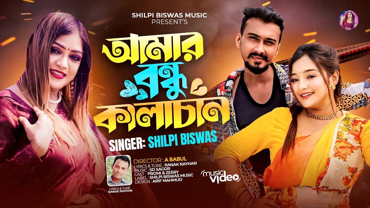 Amar Bondhu Kalachan | আমার বন্ধু কালাচান | Shilpi Biswas | Pronome Nafi | Zeree | Bangla Song 2024