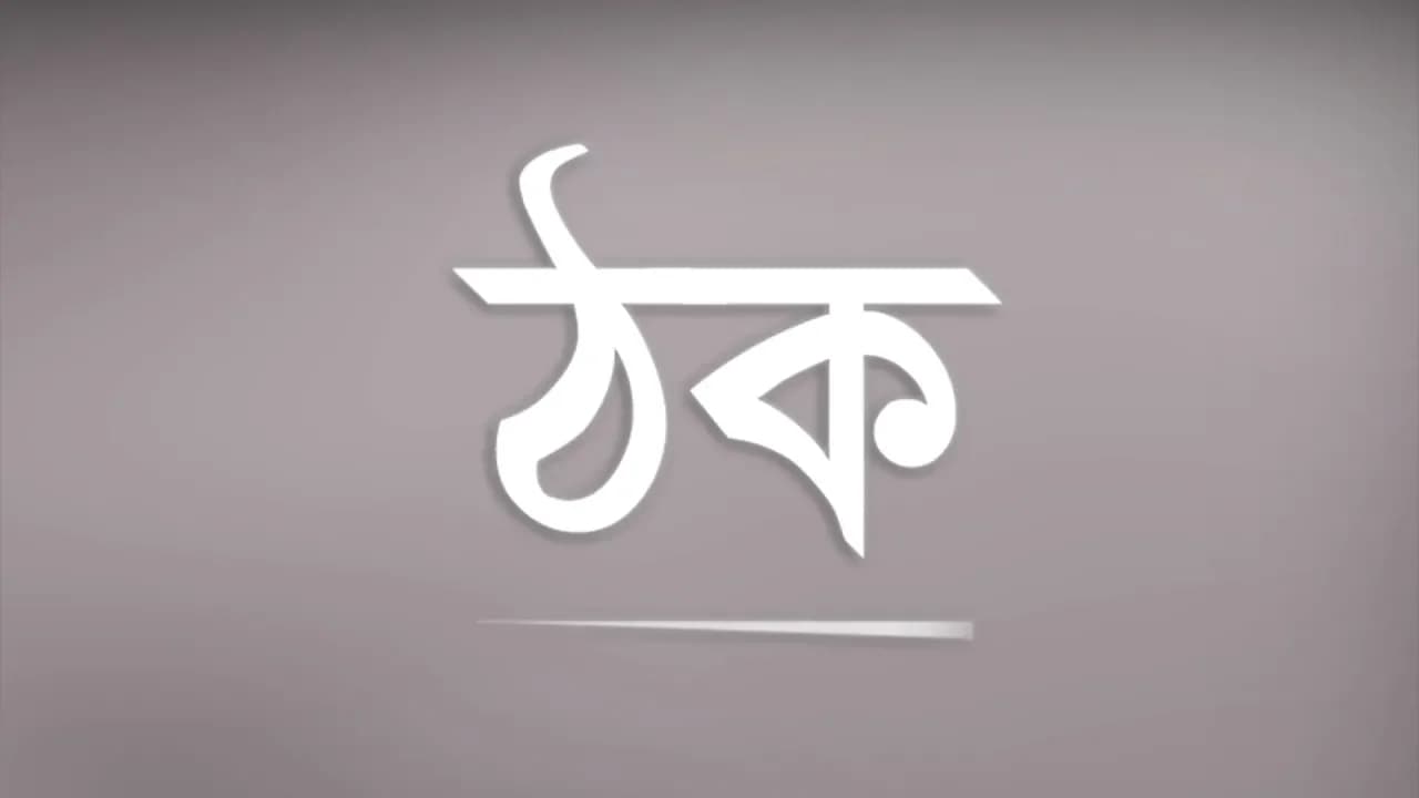 Popeye (Bangladesh) - Thok (ঠক) Official Lyrics Video