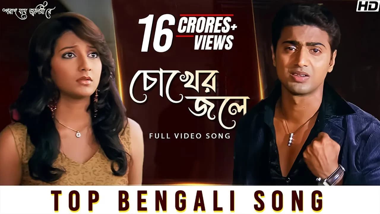 Chokher Jole (চোখের জলে) | Poran Jai Jolia Re | Dev | Subhashree | Zubeen Garg | Jeet Gannguli | SVF
