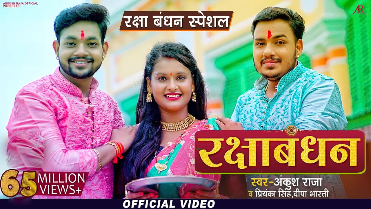 #VIDEO | #अंकुश_राजा का मार्मिक गीत | रक्षाबंधन | #Ankush Raja, #Priyanka Singh & Deepa Bharti