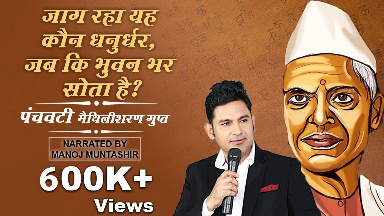 Panchvati | Maithili Sharan Gupt | Manoj Muntashir | Hindi Diwas