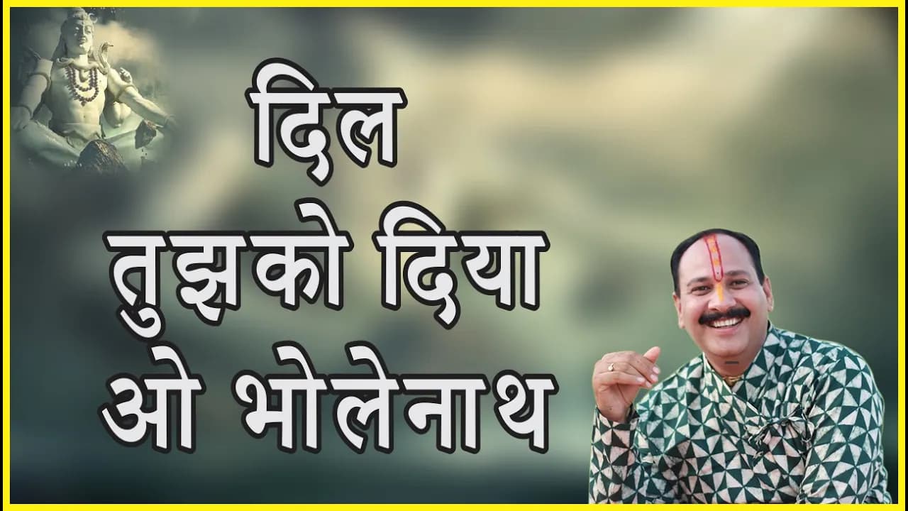 #दिल तुझको दिया ओ भोलेनाथ #Pandit Pradeep Ji Mishra Sehore wale