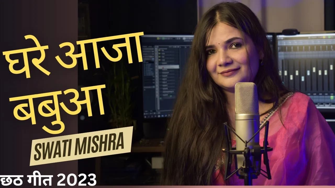Ghare Aaja Babua || Swati Mishra Chath Pooja Song