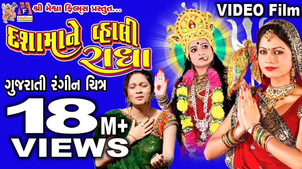 Dashama Ne Vahali Radha | Mamta Soni | Dashama Film |