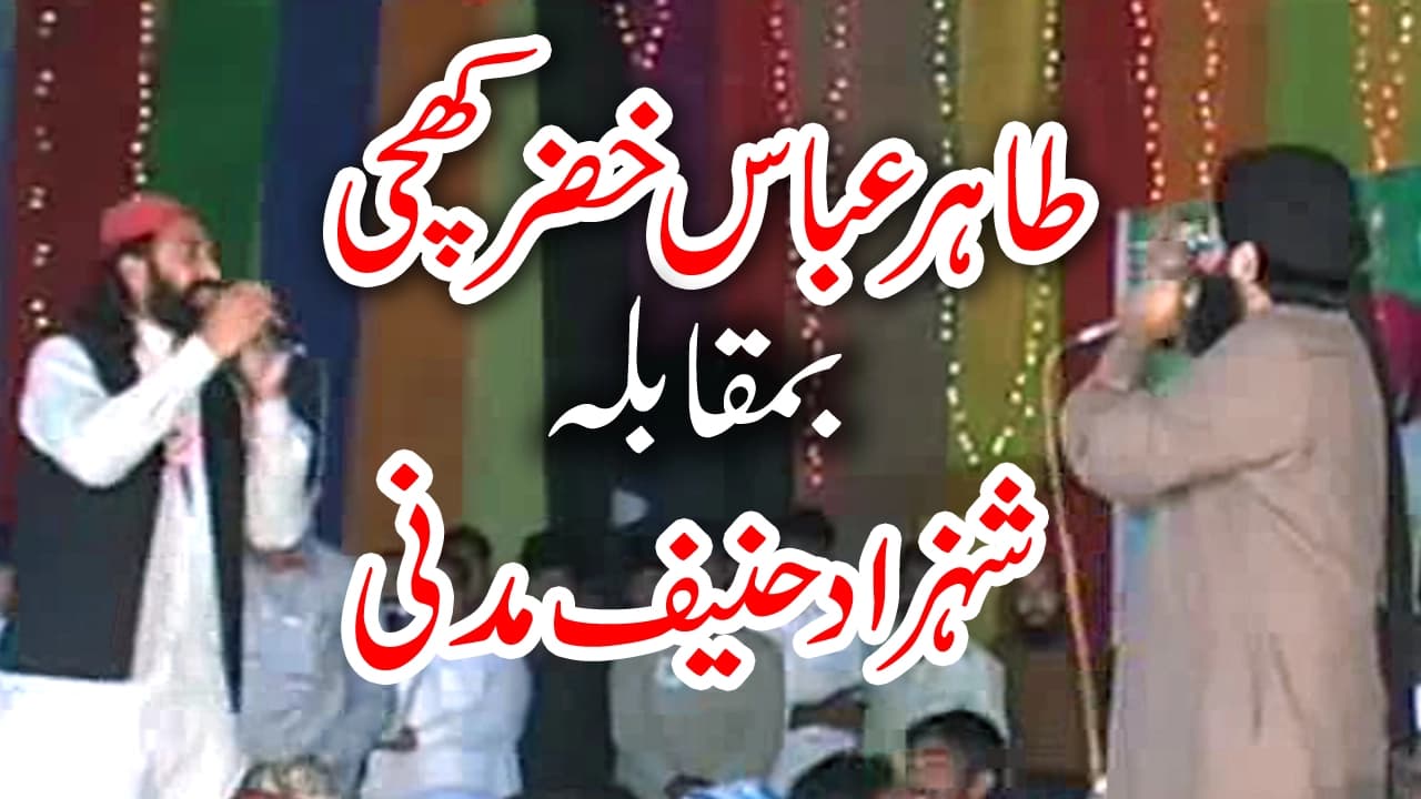 Shahzad Hanif Madni with dr tahir abbas khizer khichi (Beautiful Naat Sharif And Naqabat)