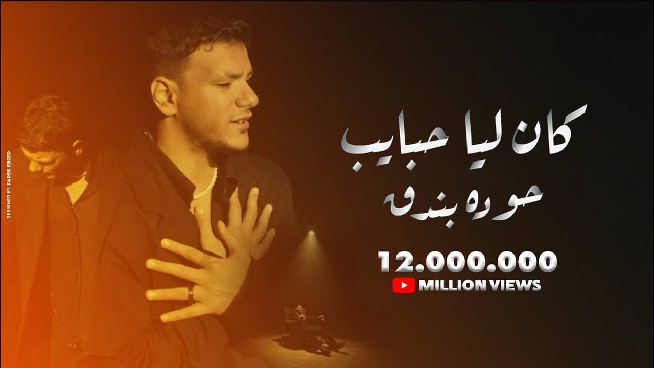 Houda Bondok – Kan Lya Habayeb (Official Video clip) | حوده بندق - كان ليا حبايب