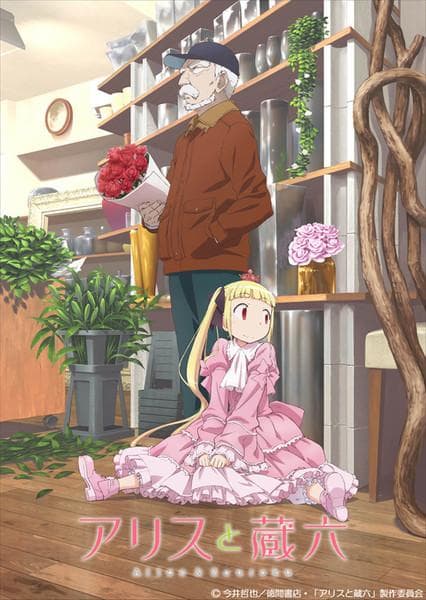 Alice & Zouroku [English]