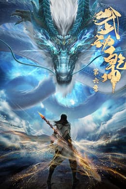 Martial Universe S6