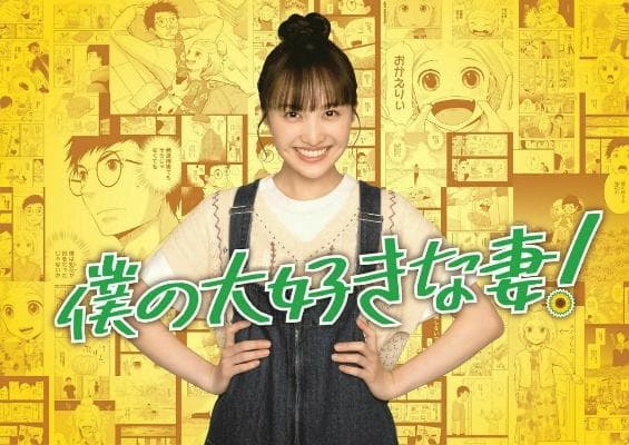 Boku no daisukina tsuma!