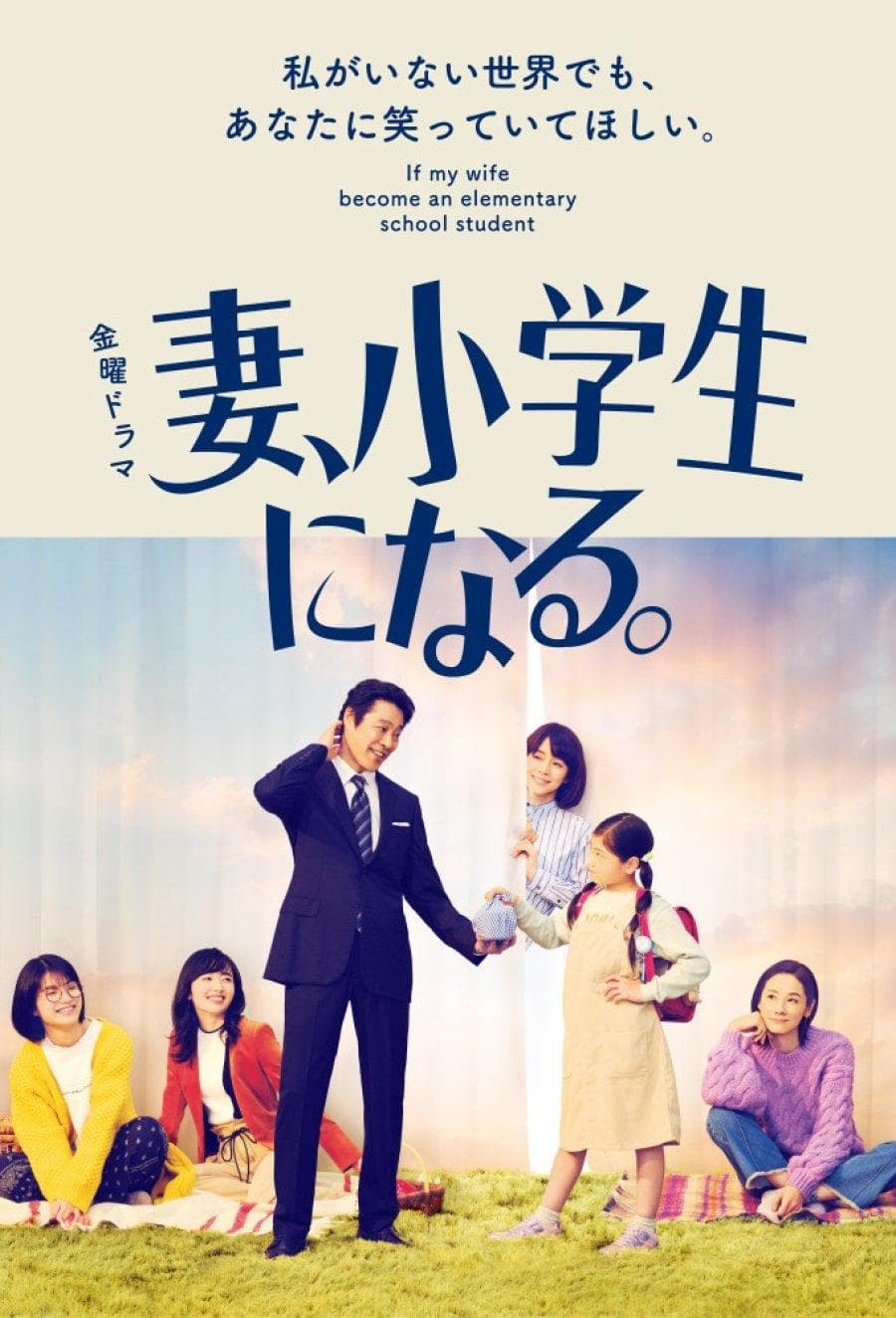 If My Wife Becomes an Elementary School Student.