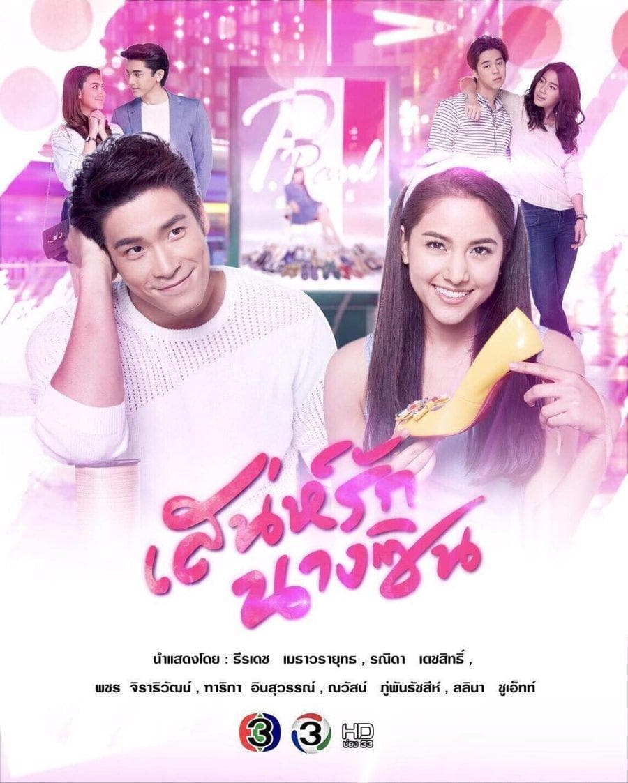 Sanae Rak Nang Cin