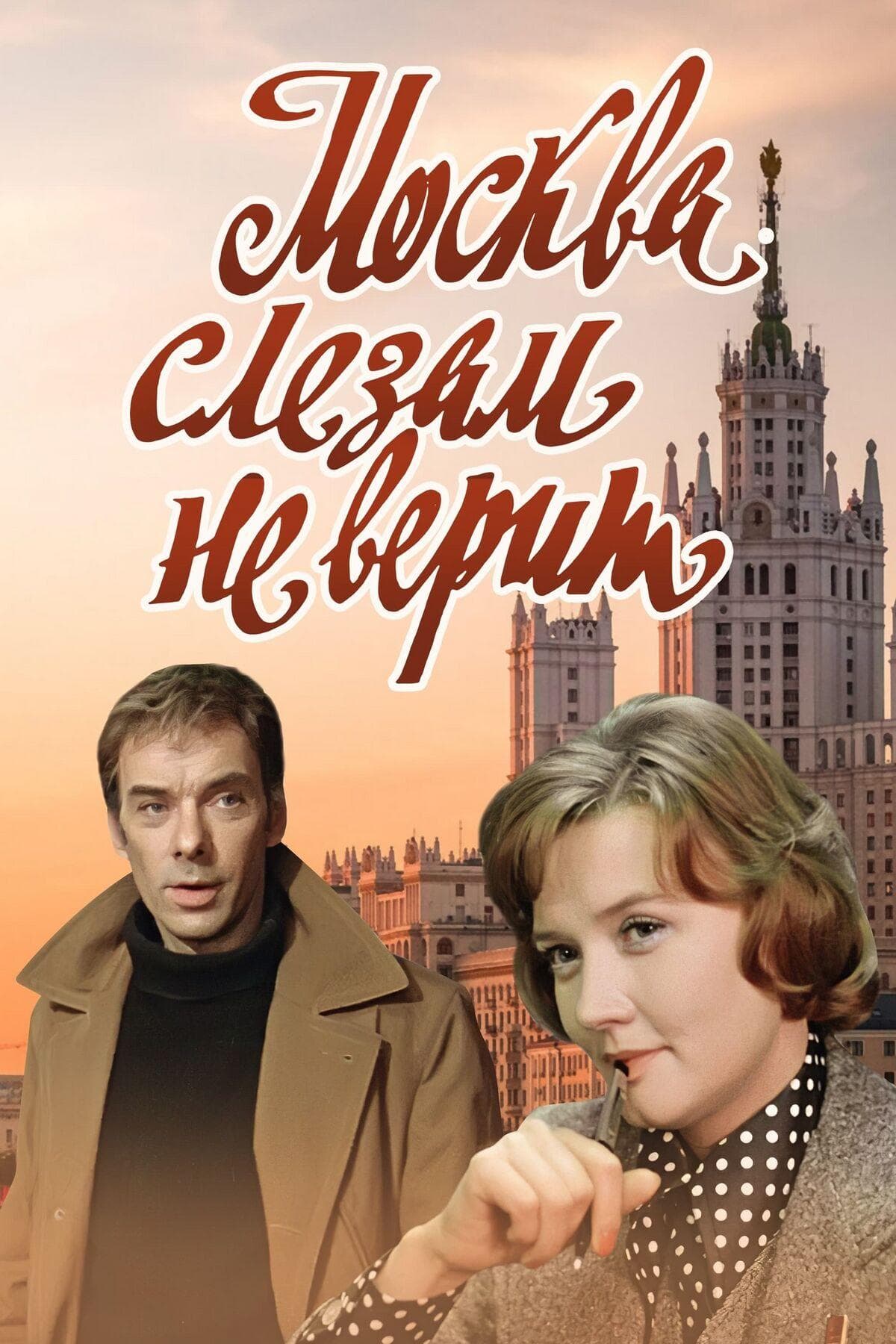 Moscow Does Not Believe in Tears